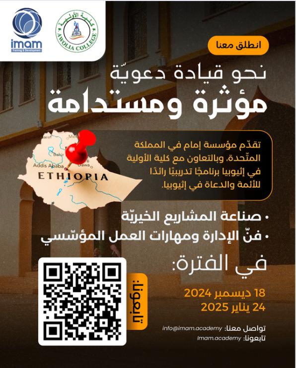 Training Program for Imams and Preachers from Ethiopiaبفضل الله تعالى، تُطلق مؤسّسة إمام في المملكة المتحدة برنامجها التّدريبيّ للأئمّة والدّعاة ومدراء المؤسّسات الإسلاميّة في إثيوبيا، وذلك عبر دورات مهاريّة عالية الجودة، يتلقّى فيها المتدرّبون بنخبةٍ من أهل التّخصّص والمهارة في الإدارة وفنّ العمل المؤسّسي. لمتابعة برامج المؤسسة تابعونا على: www.imam.academy قناتنا على تيليجرام: t.me/imam_foundation انشر تؤجر، فالدّال على الخير كفاعله.